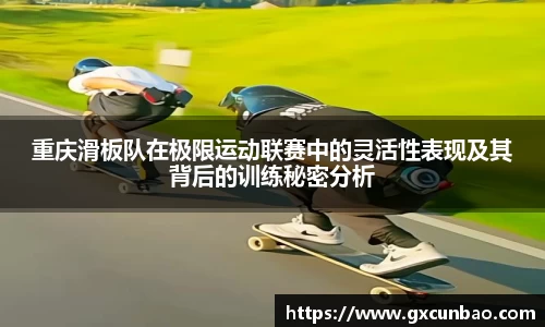 重庆滑板队在极限运动联赛中的灵活性表现及其背后的训练秘密分析