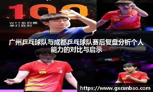 广州乒乓球队与成都乒乓球队赛后复盘分析个人能力的对比与启示