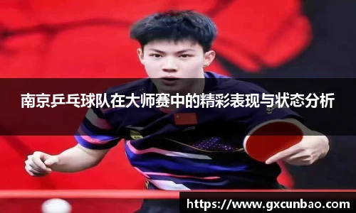 南京乒乓球队在大师赛中的精彩表现与状态分析