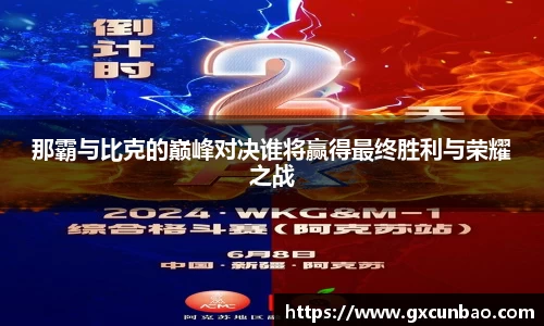 那霸与比克的巅峰对决谁将赢得最终胜利与荣耀之战