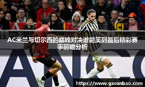 AC米兰与切尔西的巅峰对决谁能笑到最后精彩赛事前瞻分析