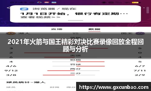 2021年火箭与国王精彩对决比赛录像回放全程回顾与分析