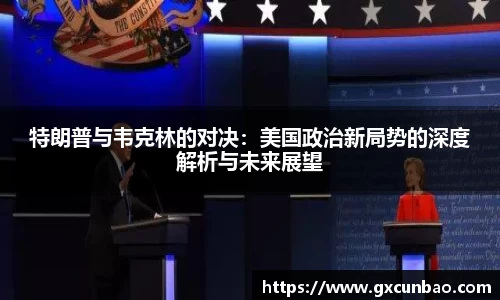 特朗普与韦克林的对决：美国政治新局势的深度解析与未来展望