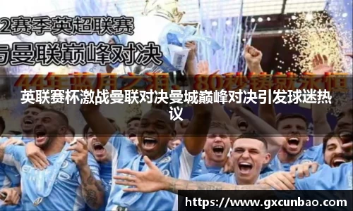 英联赛杯激战曼联对决曼城巅峰对决引发球迷热议